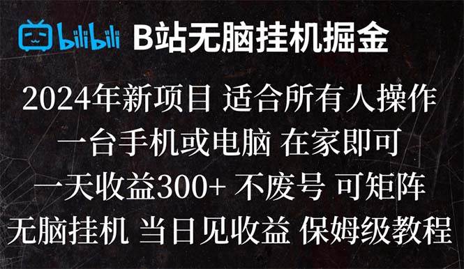 B站纯无脑挂机掘金,当天见收益,日收益300+-小小小弦