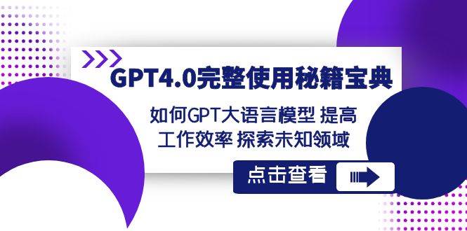 GPT4.0完整使用-秘籍宝典：如何GPT大语言模型 提高工作效率 探索未知领域-小小小弦