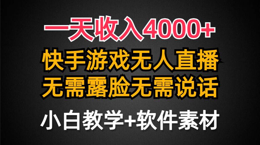 一天收入4000+，快手游戏半无人直播挂小铃铛，加上最新防封技术，无需露…-小小小弦