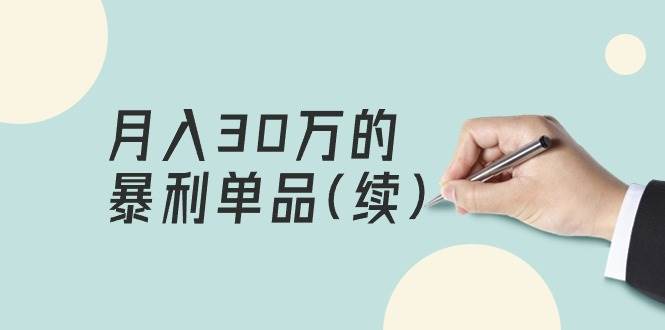 某公众号付费文章《月入30万的暴利单品(续)》客单价三四千，非常暴利-小小小弦