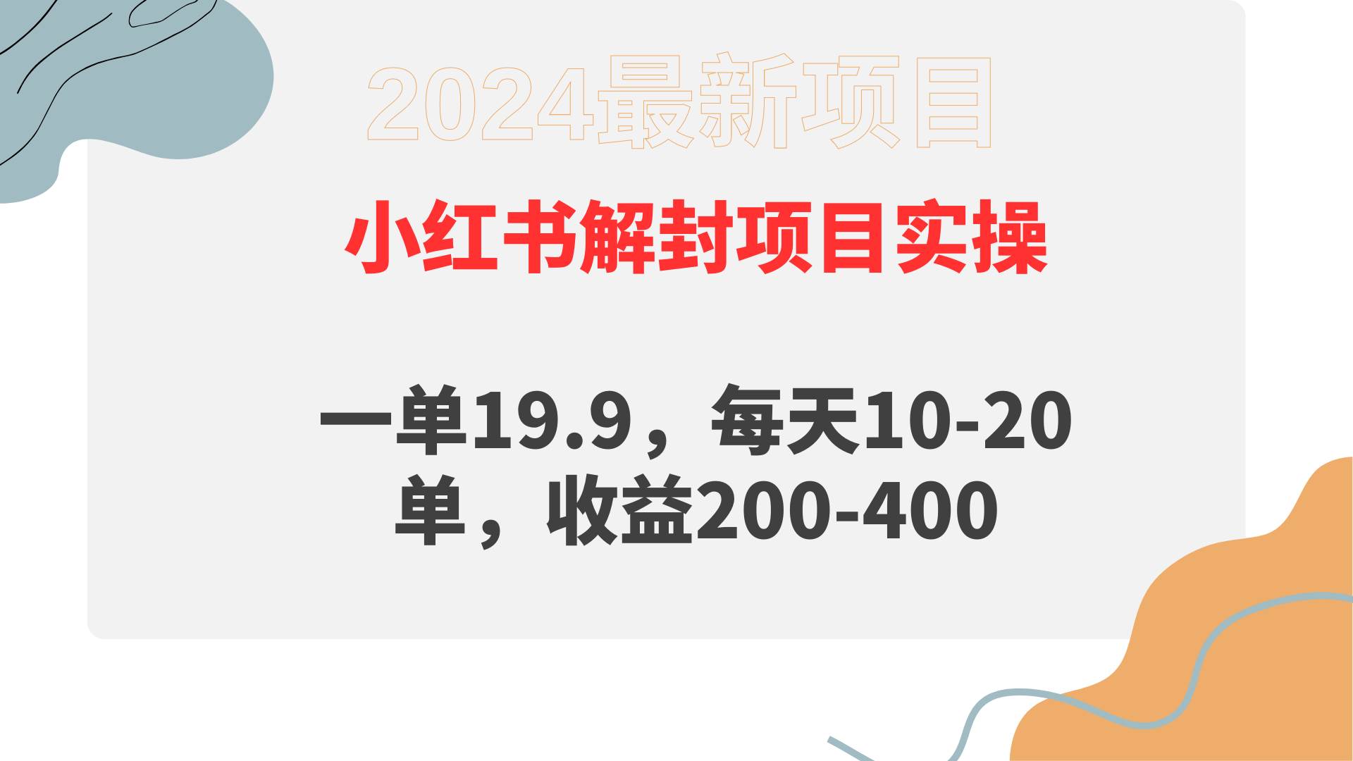 小红书解封项目： 一单19.9，每天10-20单，收益200-400-小小小弦