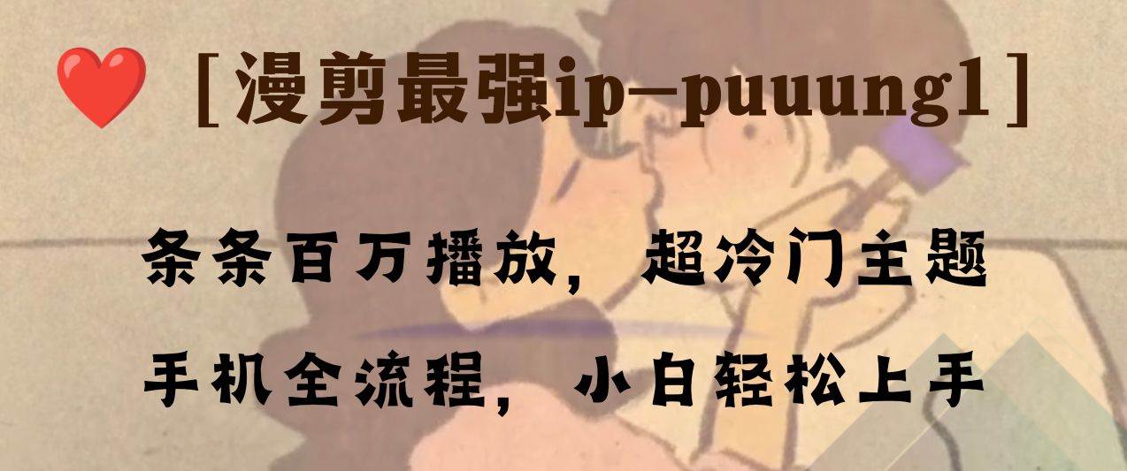 条条百万播放，漫剪最强冷门ip-puuung1，手机全流程，小白轻松学会！-小小小弦