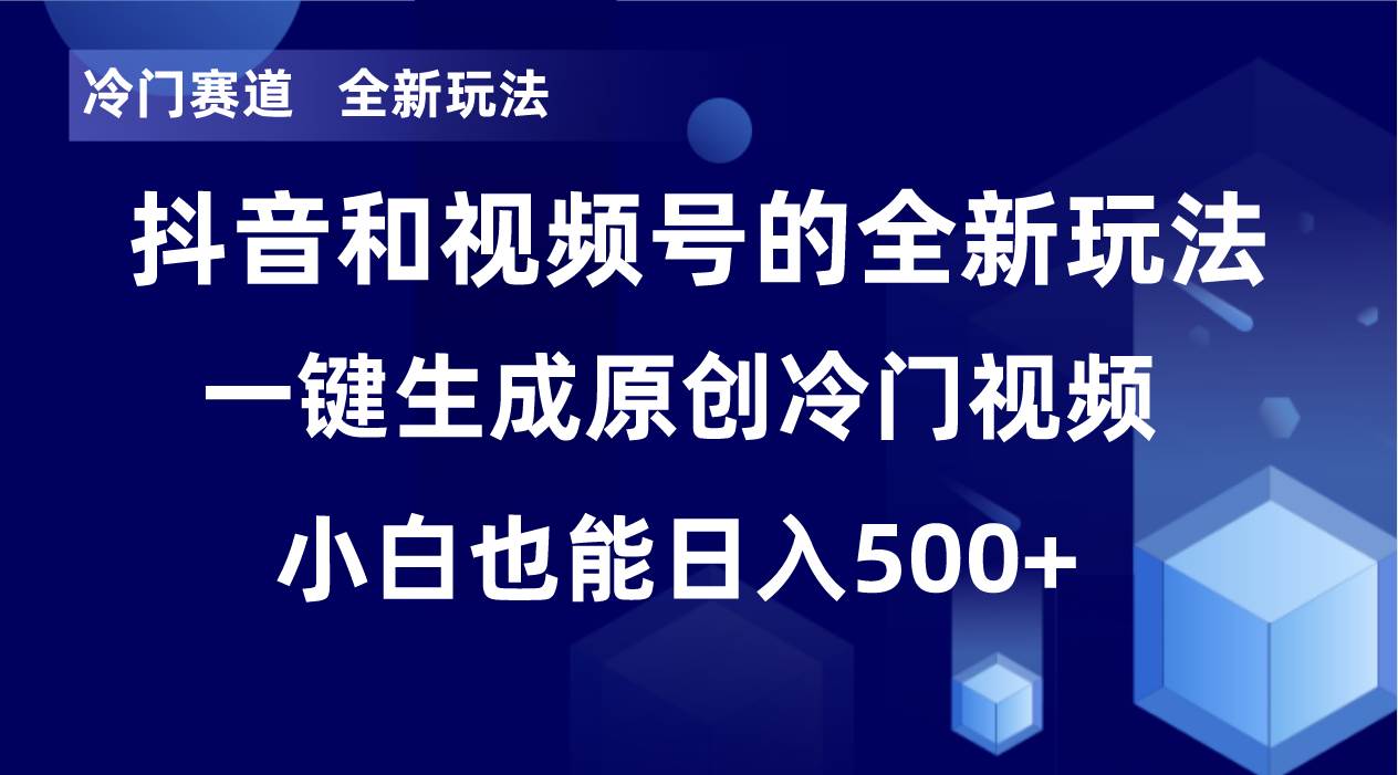 冷门赛道，全新玩法，轻松每日收益500+，单日破万播放，小白也能无脑操作-小小小弦