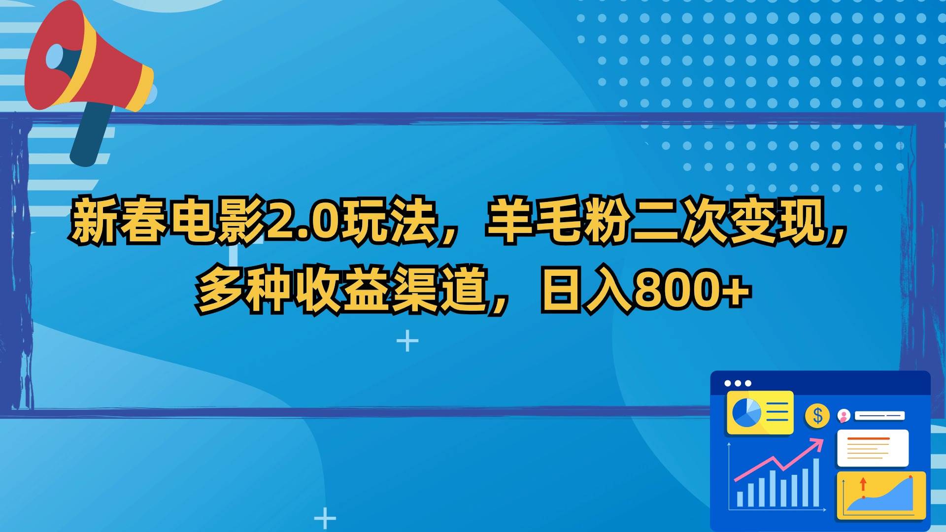 新春电影2.0玩法，羊毛粉二次变现，多种收益渠道，日入800+-小小小弦