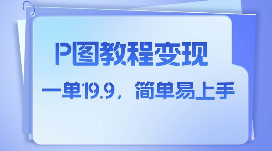 小红书虚拟赛道，p图教程售卖，人物消失术，一单19.9，简单易上手-小小小弦