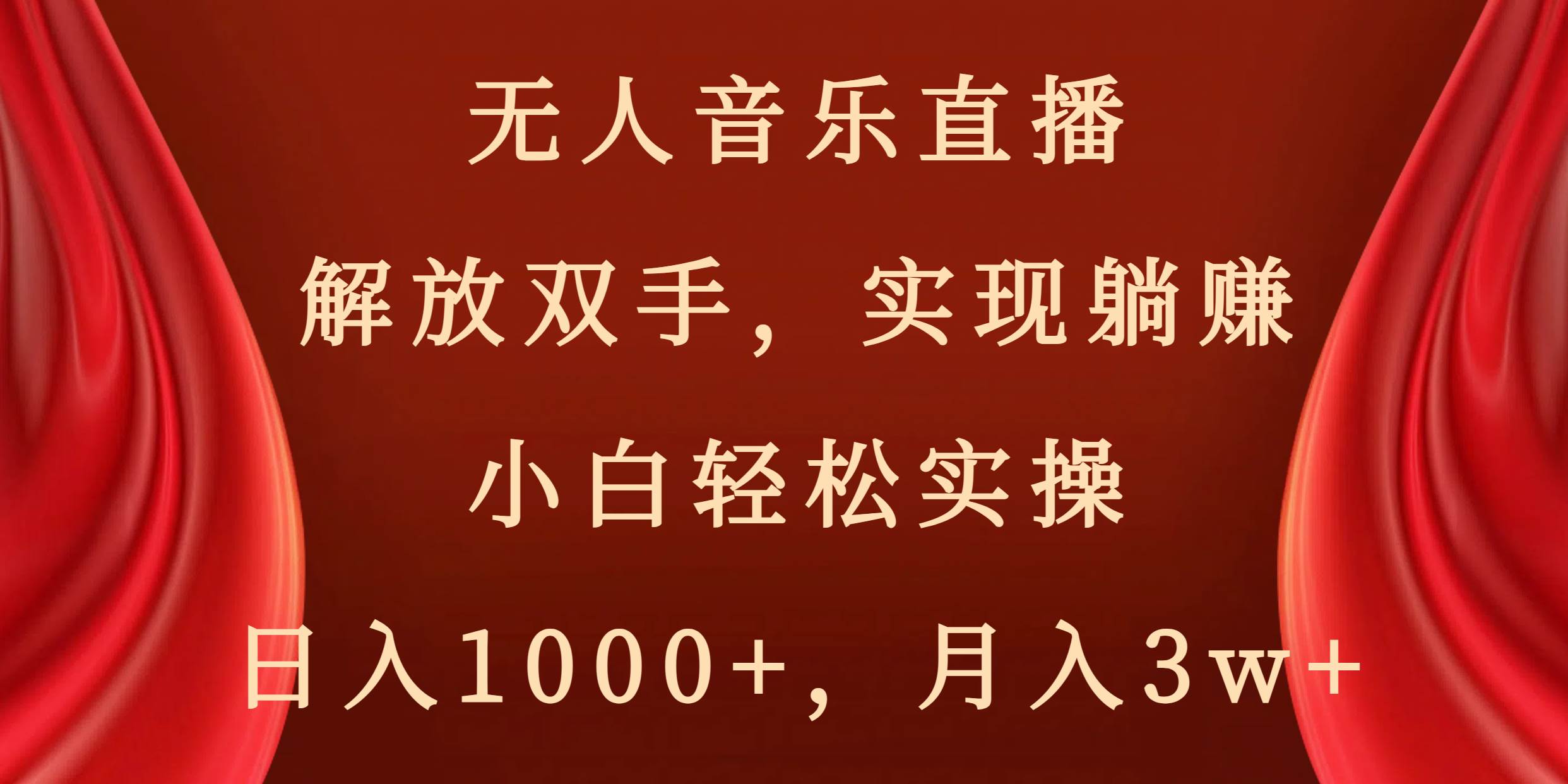 无人音乐直播，解放双手，实现躺赚，小白轻松实操，日入1000+，月入3w+-小小小弦