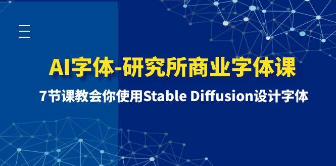 AI字体-研究所商业字体课-第1期：7节课教会你使用Stable Diffusion设计字体-小小小弦