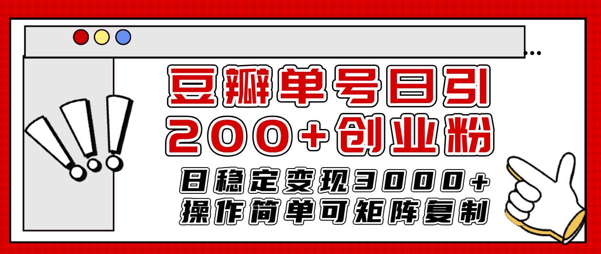 豆瓣单号日引200+创业粉日稳定变现3000+操作简单可矩阵复制！-小小小弦