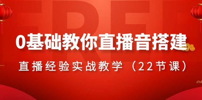 0基础教你直播音搭建系列课程，直播经验实战教学（22节课）-小小小弦