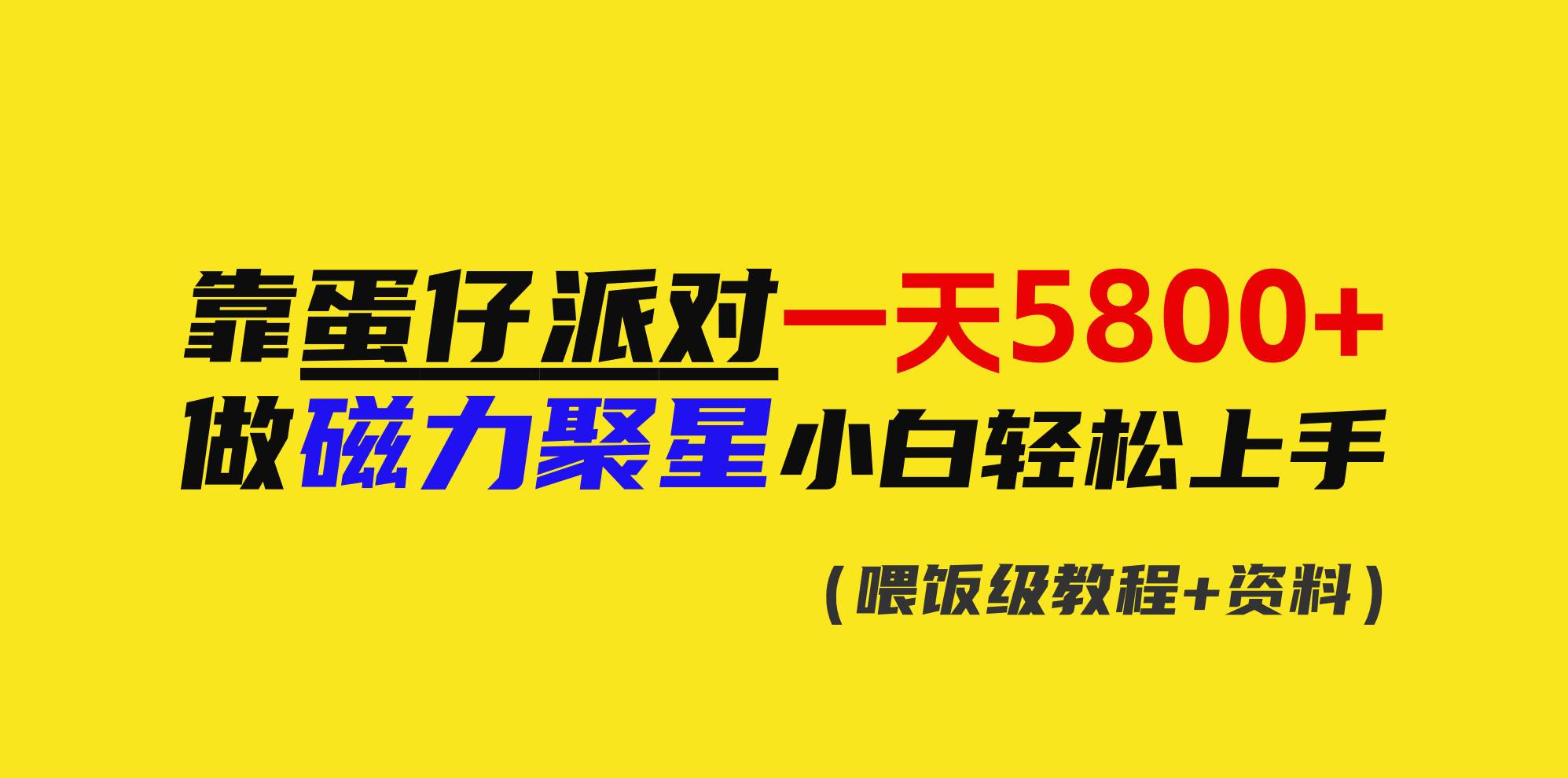 靠蛋仔派对一天5800+，小白做磁力聚星轻松上手-小小小弦