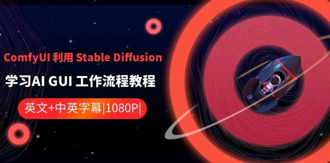 ComfyUI 利用 Stable Diffusion 学习AI GUI 工作流程教程-中英字幕-小小小弦