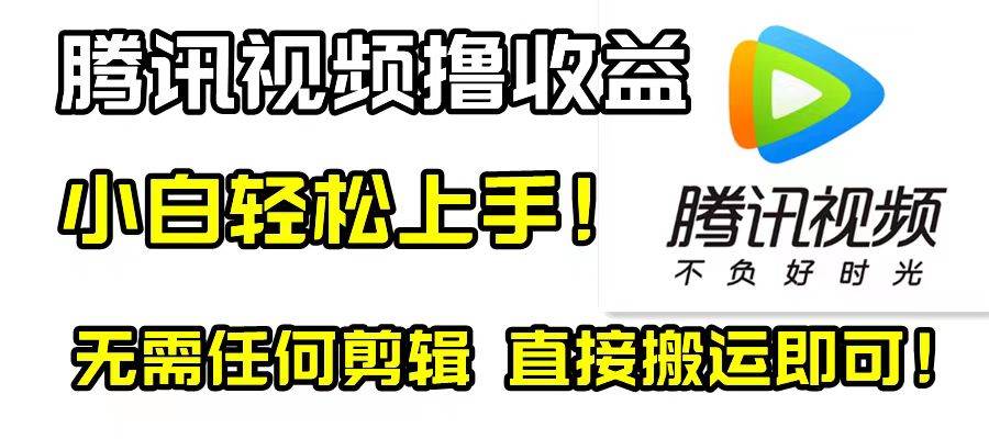 腾讯视频分成计划，每天无脑搬运，无需任何剪辑！-小小小弦