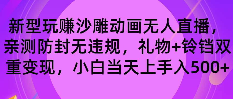 玩赚沙雕动画无人直播，防封无违规，礼物+铃铛双重变现 小白也可日入500-小小小弦