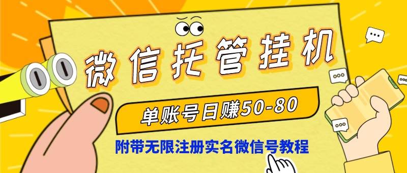 微信托管挂机，单号日赚50-80，项目操作简单（附无限注册实名微信号教程）-小小小弦