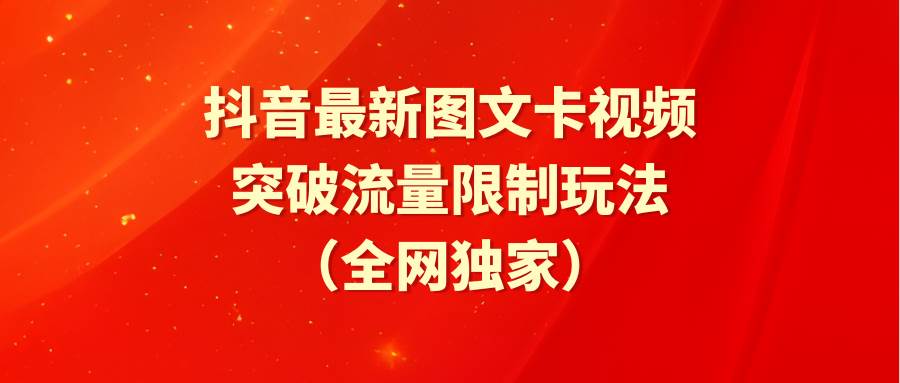 抖音最新图文卡视频 突破流量限制玩法-小小小弦