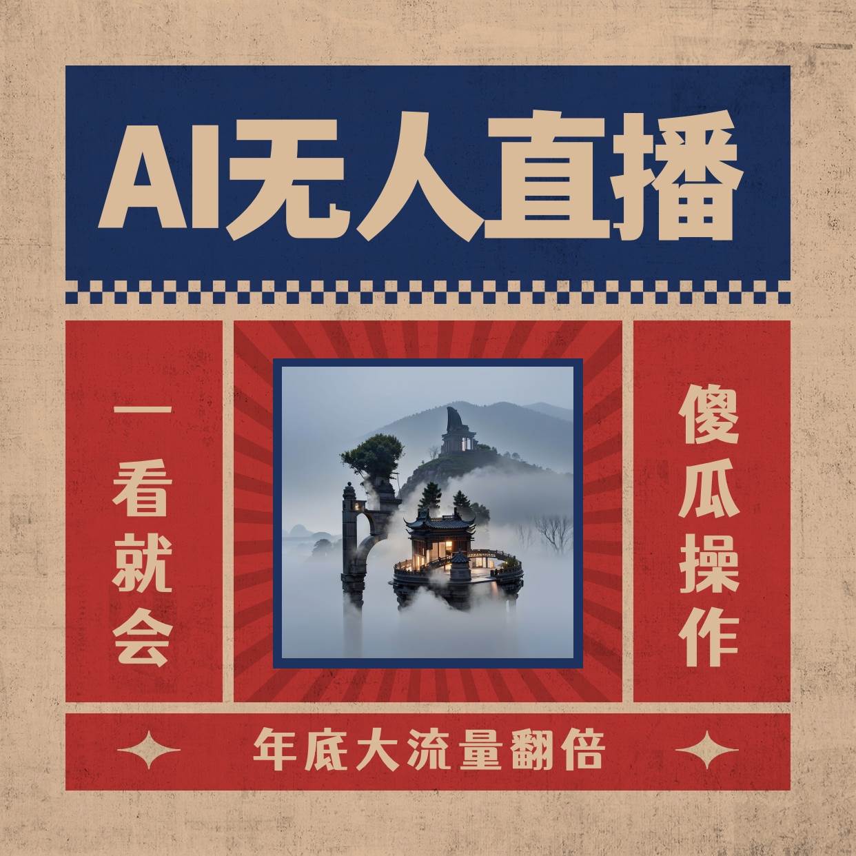 AI无人直播一看就会，日入1000+无需真人出镜，小白迅速上手开播，下播就提现的项目-小小小弦