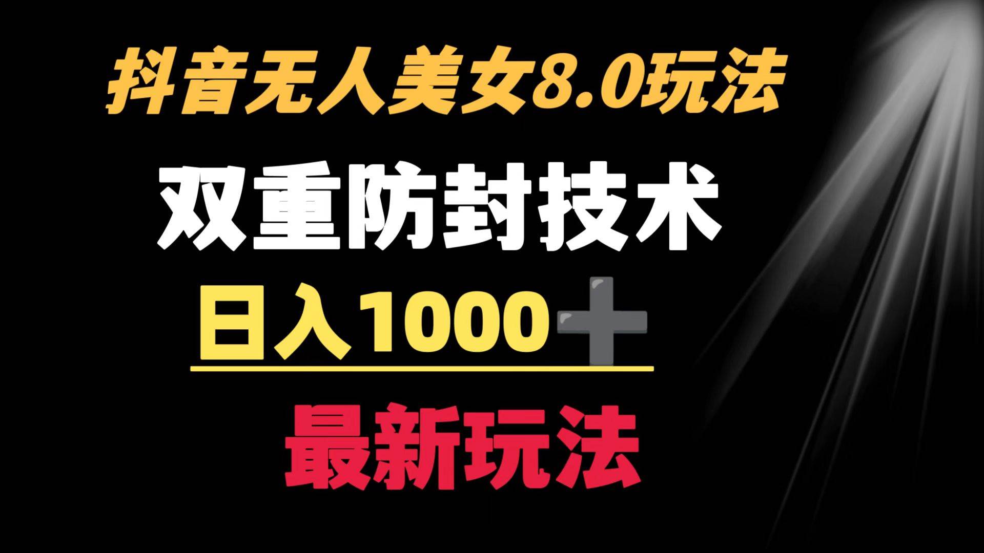 抖音无人美女玩法 双重防封手段 不封号日入1000+教程+软件+素材-小小小弦