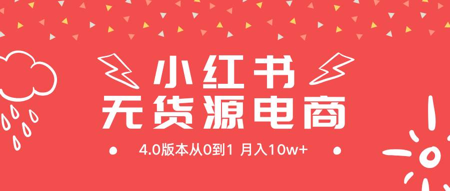 小红书无货源新电商4.0版本从0到1月入10w+-小小小弦