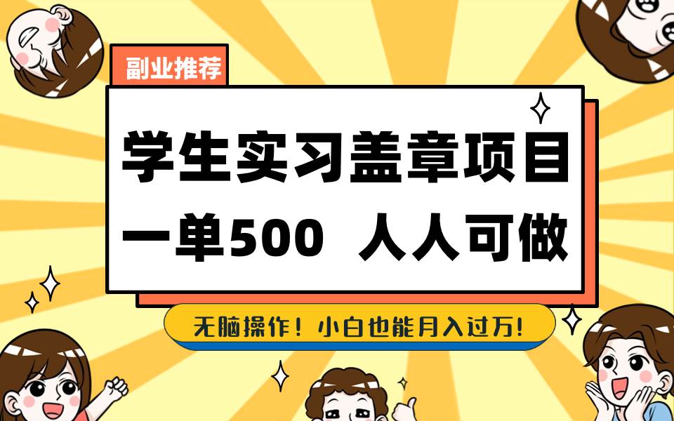 学生实习盖章项目，人人可做，一单500+-小小小弦