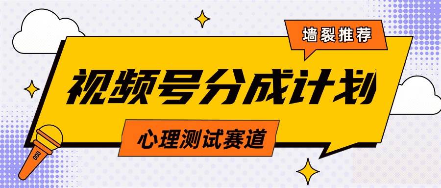 视频号分成计划心理测试玩法，轻松过原创条条出爆款，单日1000+教程+素材-小小小弦