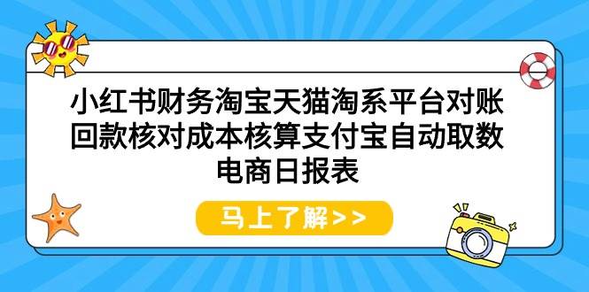 小红书财务淘宝天猫淘系平台对账回款核对成本核算支付宝自动取数电商日报表-小小小弦