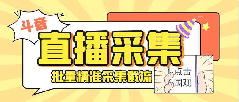 斗音直播间采集获客引流助手，可精准筛选性别地区评论内容【永久脚本+使用教程】-小小小弦