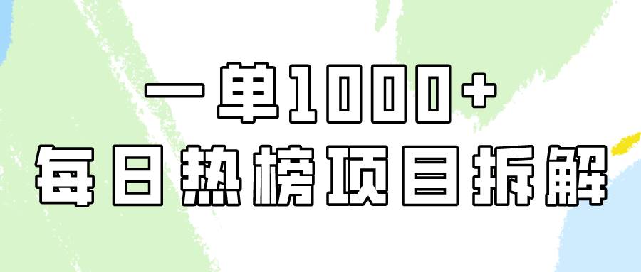 简单易学，每日热榜项目实操，一单纯利1000+-小小小弦