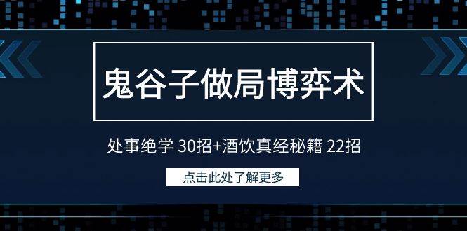 鬼谷子做局博弈术：处事绝学 30招+酒饮真经秘籍 22招-小小小弦