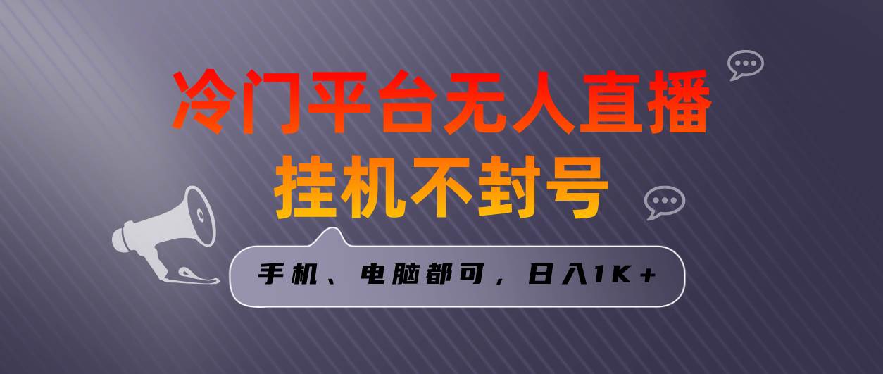 全网首发冷门平台无人直播挂机项目，三天起号日入1000＋，手机电脑都可…-小小小弦