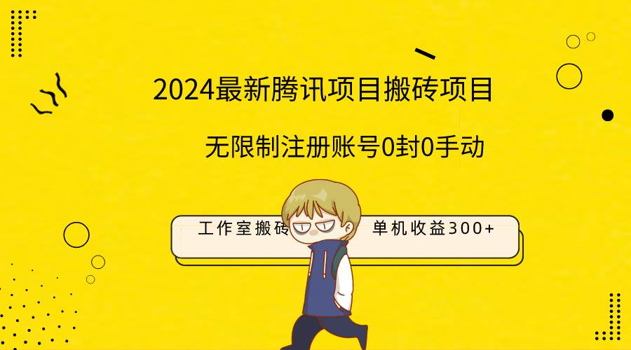 最新工作室搬砖项目，单机日入300+！无限制注册账号！0封！0手动！-小小小弦