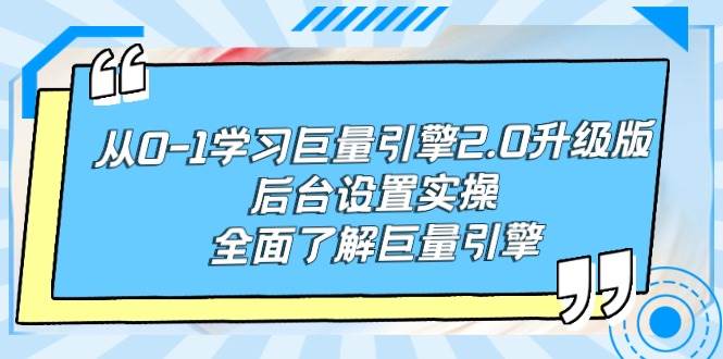 从0-1学习巨量引擎-2.0升级版后台设置实操，全面了解巨量引擎-小小小弦