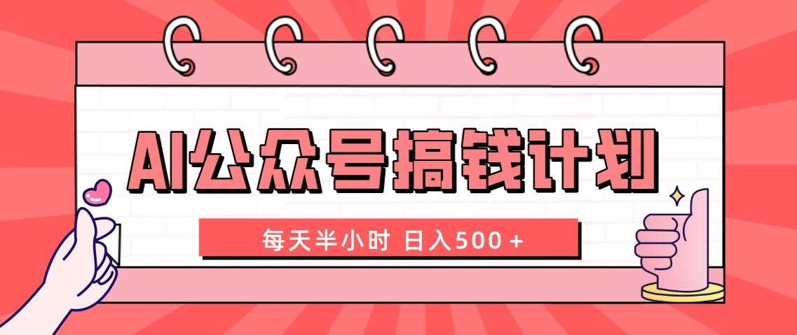 AI公众号搞钱计划  每天半小时 日入500＋ 附详细实操课程-小小小弦