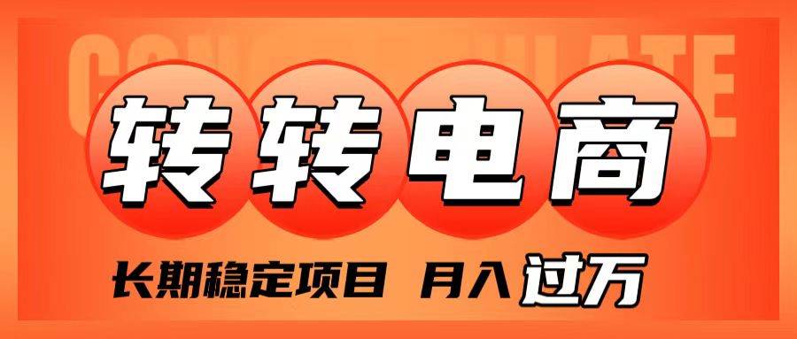 外面收费1980的转转电商，长期稳定项目，月入过万-小小小弦