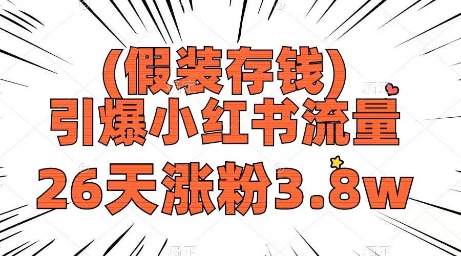 假装存钱，引爆小红书流量， 26天涨粉3.8w，作品制作简单，多种变现方式-小小小弦