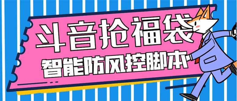 外面收费128万能抢福袋智能斗音抢红包福袋脚本，防风控【永久脚本+使用教程】-小小小弦