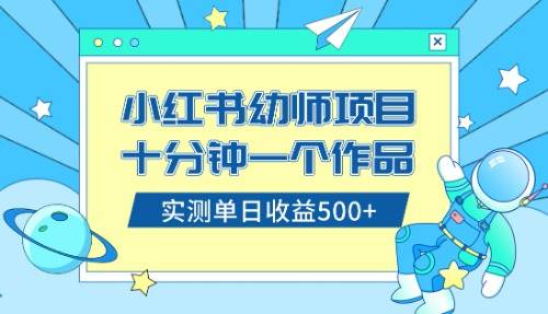 小红书售卖幼儿园公开课资料，十分钟一个作品，小白日入500+（教程+资料）-小小小弦