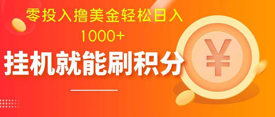 零投入撸美金| 多账户批量起号轻松日入1000+ | 挂机刷分小白也可直接上手-小小小弦