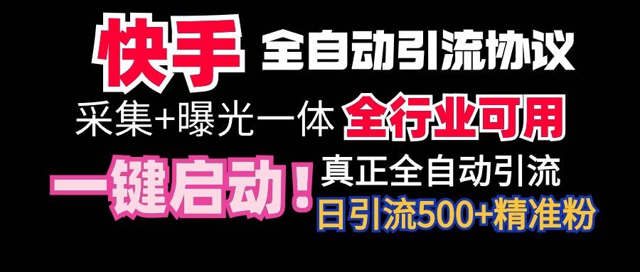 【全网首发】快手全自动截流协议，微信每日被动500+好友！全行业通用！-小小小弦