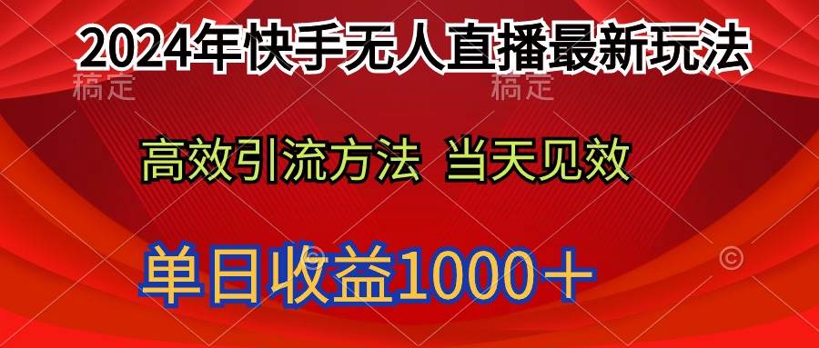 2024年快手无人直播最新玩法轻松日入1000＋-小小小弦