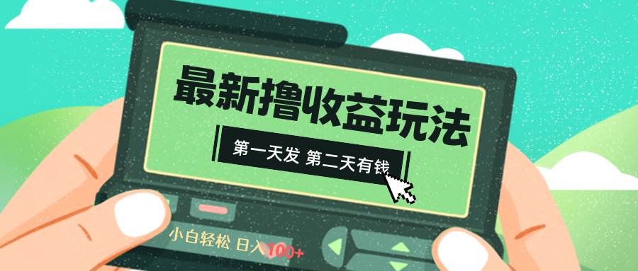 2024最新撸视频收益玩法，第一天发，第二天就有钱-小小小弦