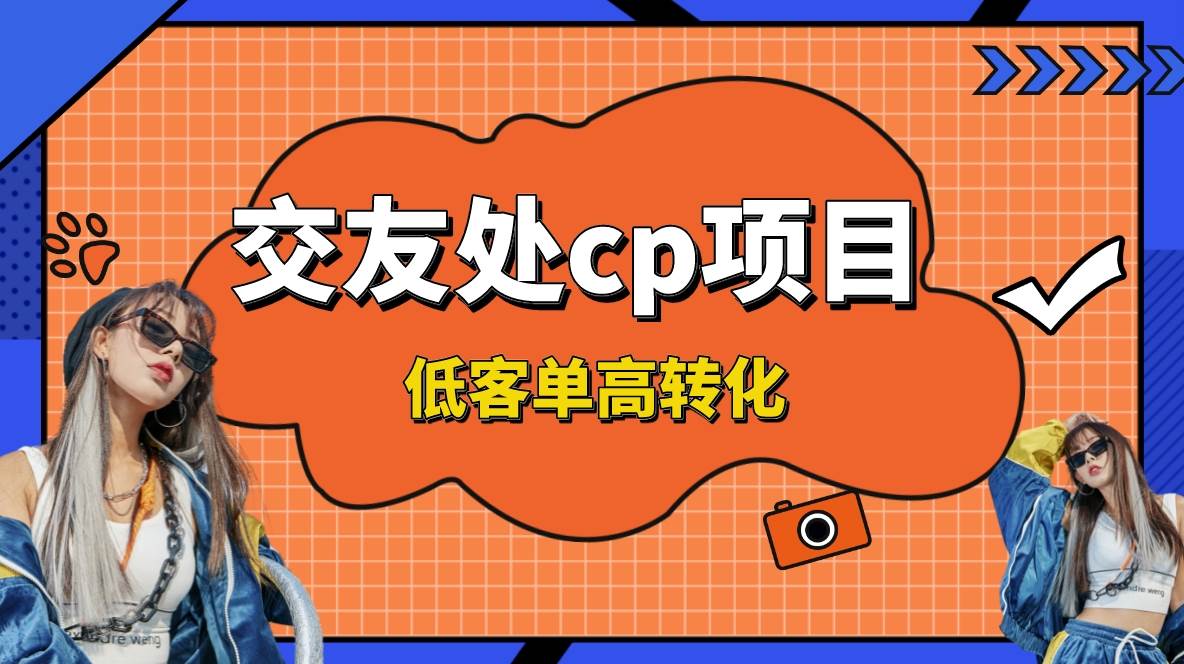 交友搭子付费进群项目，低客单高转化率，长久稳定，单号日入200+-小小小弦