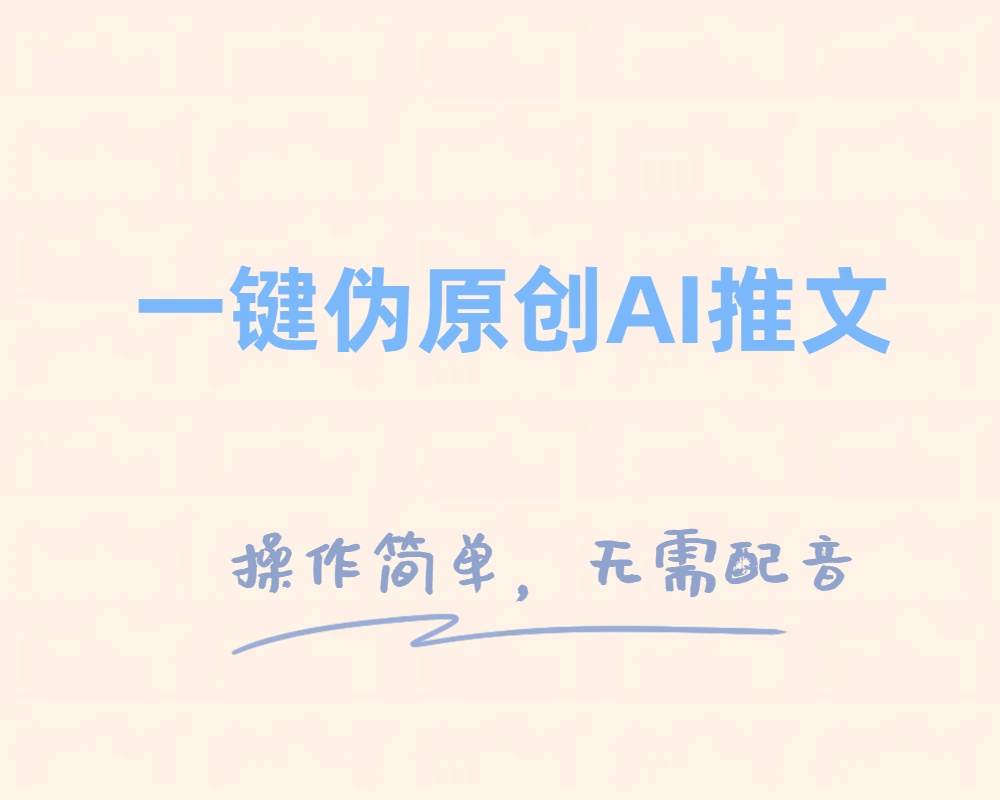 一键伪原创小说推文，制作简单轻松变现-小小小弦