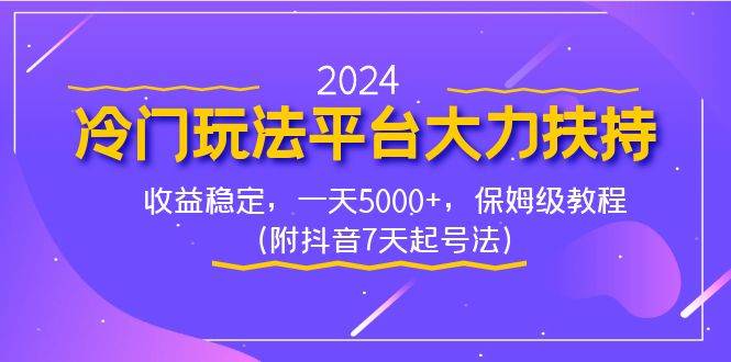 2024冷门玩法平台大力扶持，收益稳定，一天5000+，保姆级教程（附抖音7…-小小小弦