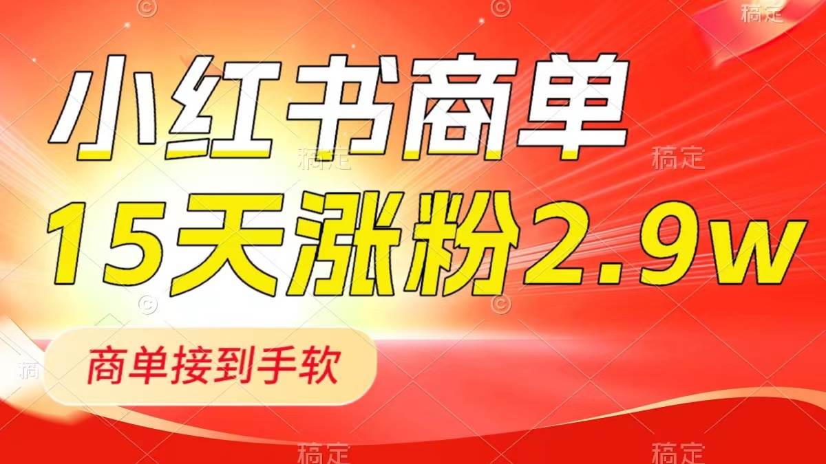 小红书商单最新玩法，新号15天2.9w粉，商单接到手软，1分钟一篇笔记-小小小弦