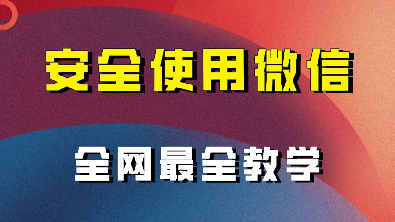 全网最全最细微信养号教程！！-小小小弦