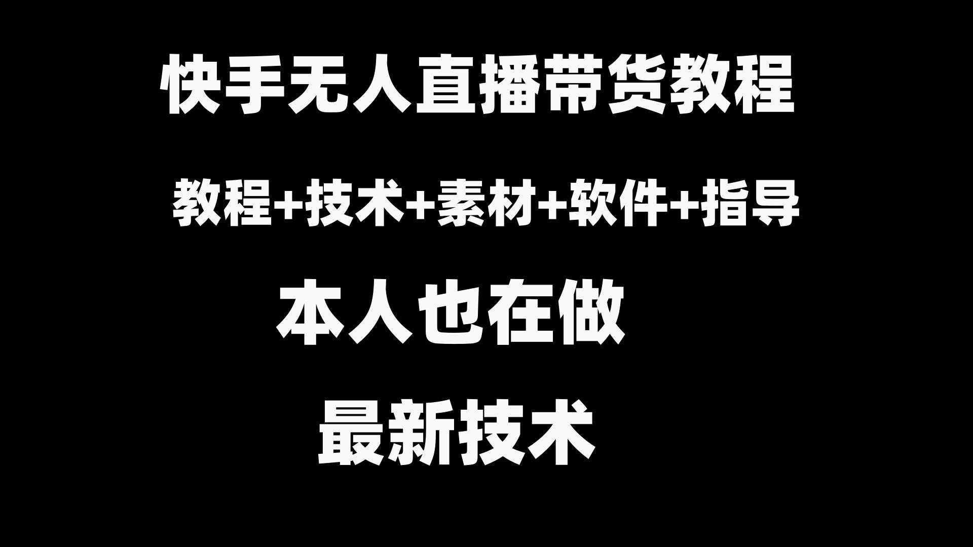 快手无人直播带货教程+素材+教程+软件-小小小弦