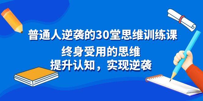 普通人逆袭的30堂思维训练课，终身受用的思维，提升认知，实现逆袭-小小小弦