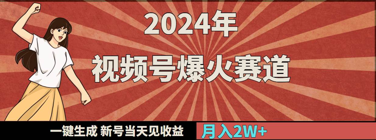 2024年视频号爆火赛道，一键生成，新号当天见收益，月入20000+-小小小弦