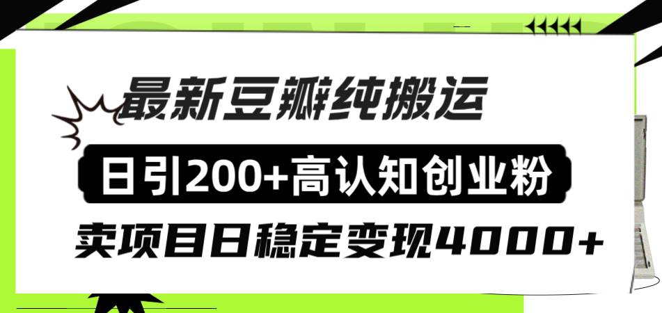 豆瓣纯搬运日引200+高认知创业粉“割韭菜日稳定变现4000+收益！-小小小弦