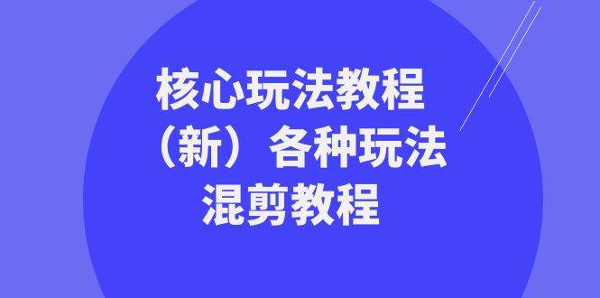 暴富·团队-核心玩法教程（新）各种玩法混剪教程（69节课）-小小小弦